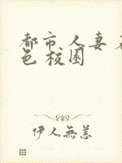 都市 人妻 春色 校园