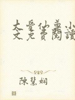 大爱仙尊小说全文免费阅读无弹窗