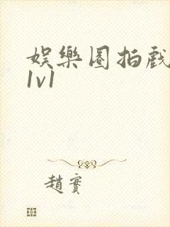 娱乐圈拍戏的c1v1