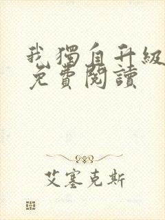 我独自升级漫画免费阅读