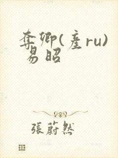 夺卿(产ru) 易昭