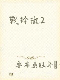 战玲珑2