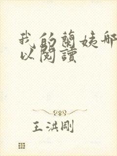 我的兰姨哪里可以阅读