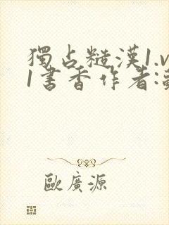 独占糙汉1.v1书香作者:苏月半