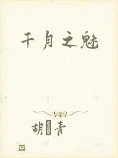 千月之魅