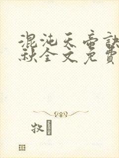 混沌天帝诀楚剑秋全文免费阅读