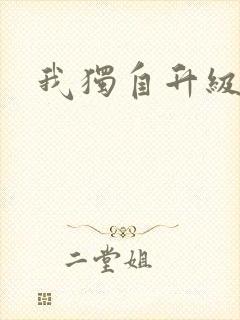 我独自升级漫画