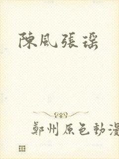 陈风张瑶