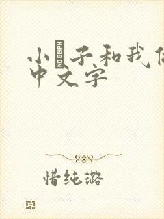小妽子和我做爰中文字
