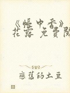 《帐中香》金银花露 免费阅读