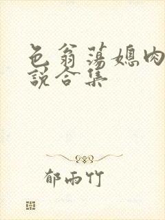 色翁荡媳肉欲小说合集