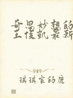 奇思妙想的周莹王俊凯最新章节