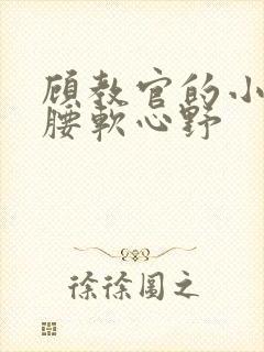 顾教官的小祖宗腰软心野