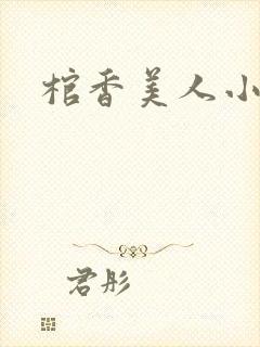 棺香美人小说