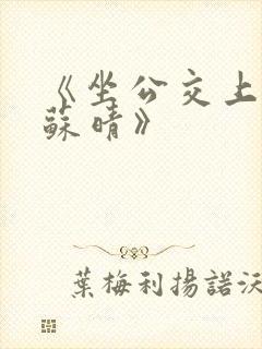 《坐公交上班的苏晴》