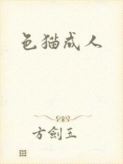 色猫成人