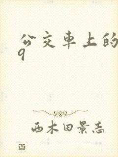 公交车上的诗请9