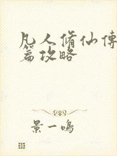 凡人修仙传人界篇攻略