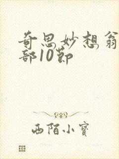 奇思妙想翁十三部10节