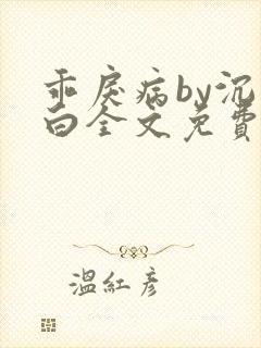 乖戾病by沉郁白全文免费笔趣阁