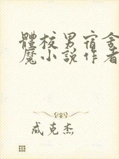 体校男宿舍的魅魔小说作者逆行者