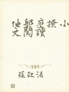 他那么撩小说全文阅读