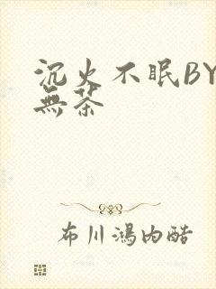 沉火不眠BY诗无茶
