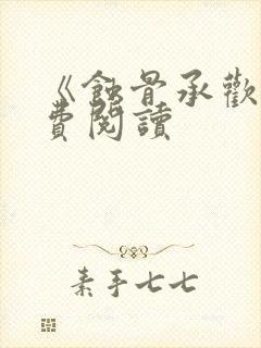 《蚀骨承欢》免费阅读