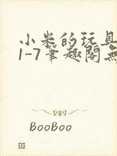 小米的玩具日记1-7笔趣阁无广告