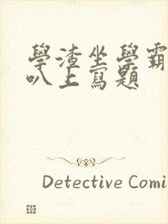 学渣坐学霸的鸡叭上写题