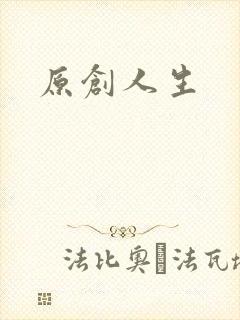 原创人生