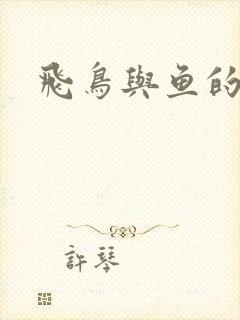飞鸟与鱼的故事