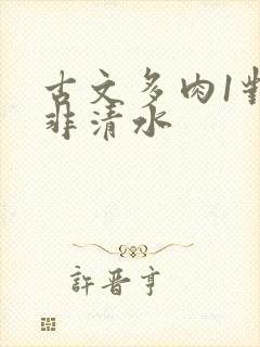 古文多肉1对n非清水