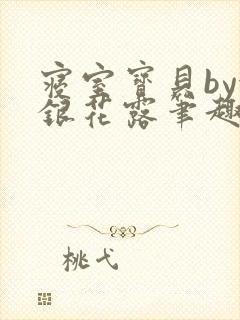 寝室宝贝by金银花露笔趣阁