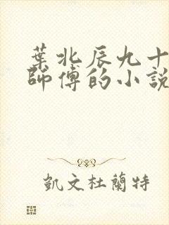 叶北辰九十九位师傅的小说免费阅读笔趣阁