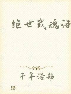 绝世武魂洛城东