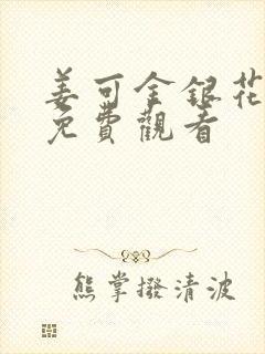 姜可金银花全文免费观看