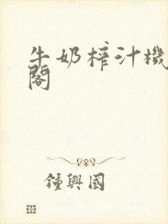 牛奶榨汁机笔趣阁