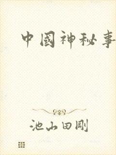 中国神秘事件录