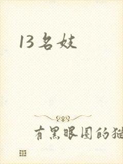 13名妓