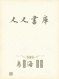 人人书库