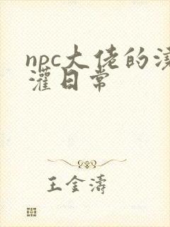 npc大佬的浇灌日常