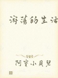 游荡的生活日记
