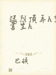 猛烈顶弄h禁欲书生h