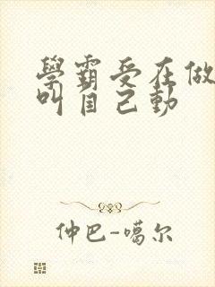 学霸受在做作业叫自己动