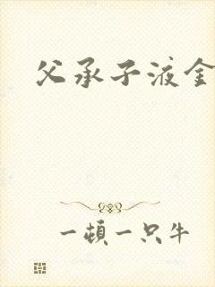 父承子液金银花