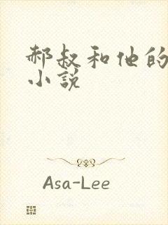 郝叔和他的女人小说