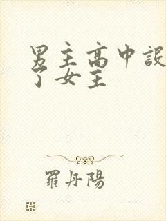 男主高中设计要了女主