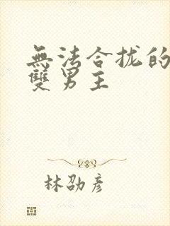 无法合拢的皇帝双男主