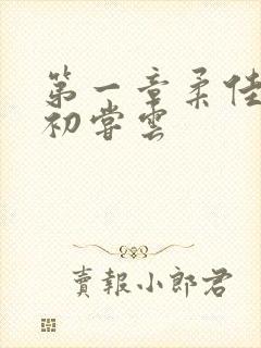 第一章柔佳少妇初尝云